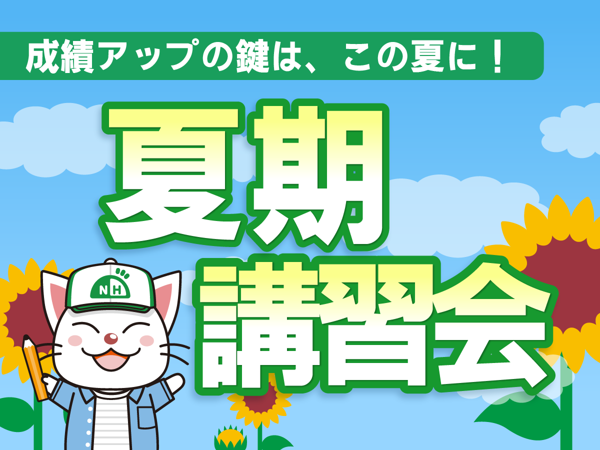 夏期講習会