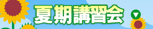 中学生の夏期講習