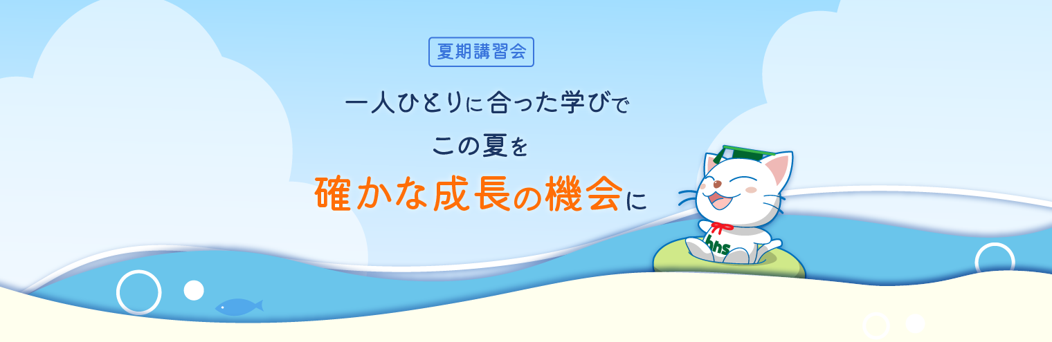 2026夏期講習会 一人ひとりに合った学びでこの夏を確かな成長の機会に