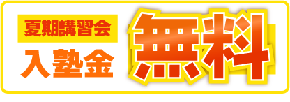 夏期講習会入塾金無料キャンペーン