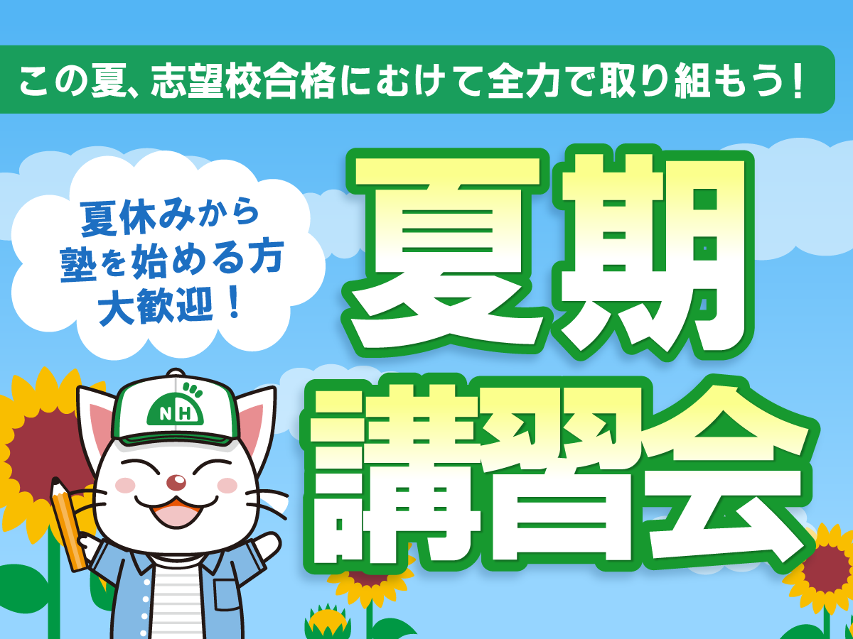 夏期講習会