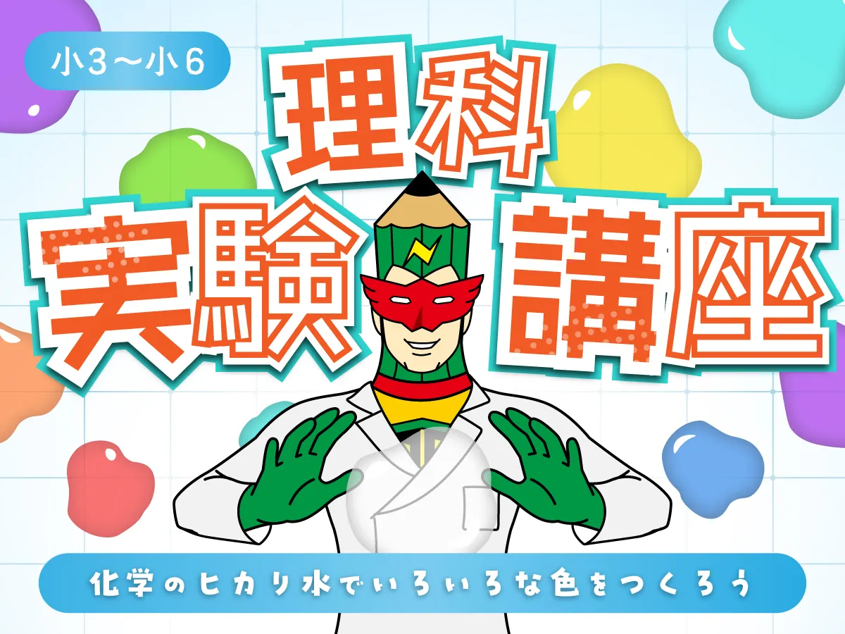 理科実験教室