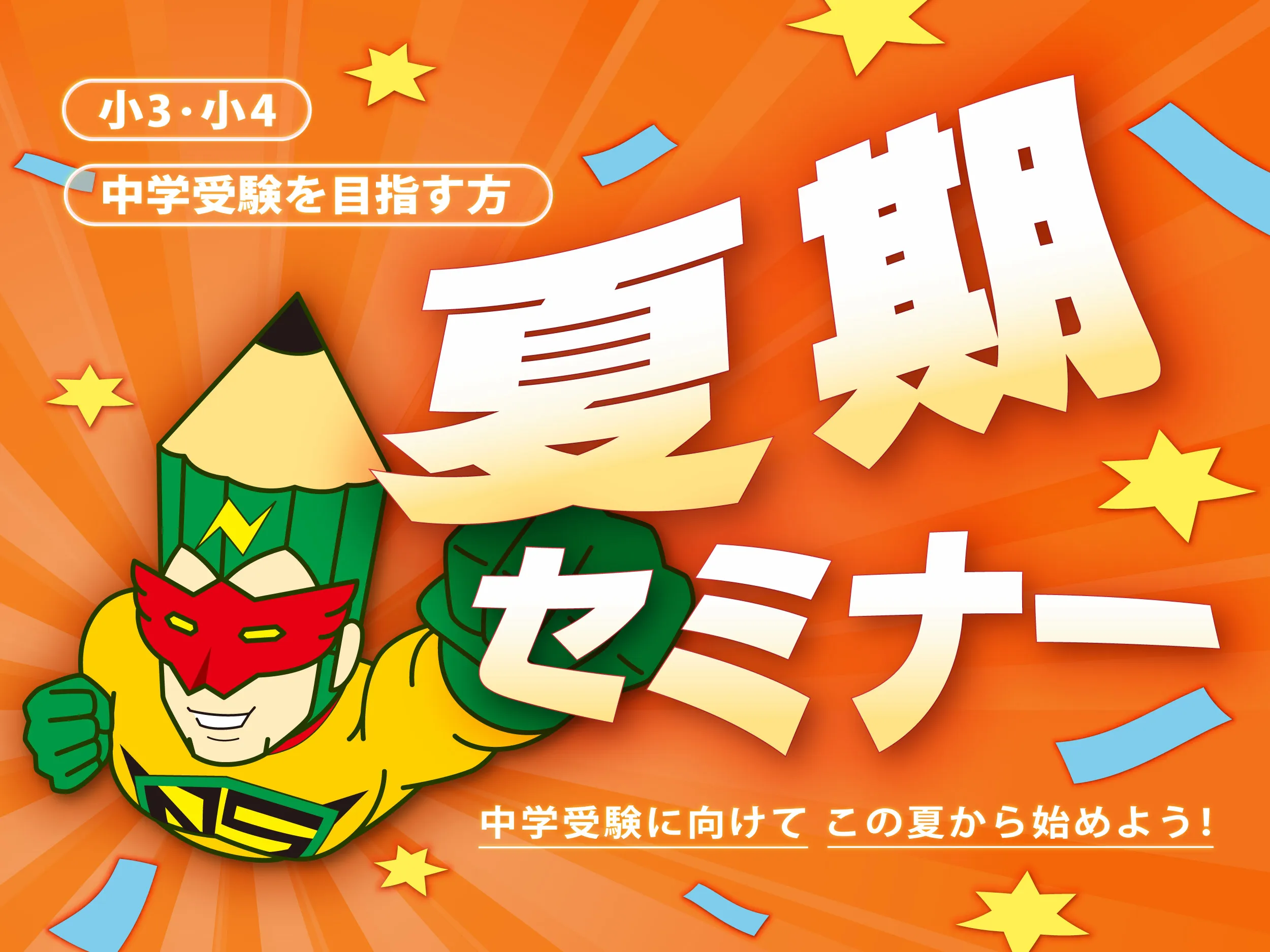 夏期セミナー
