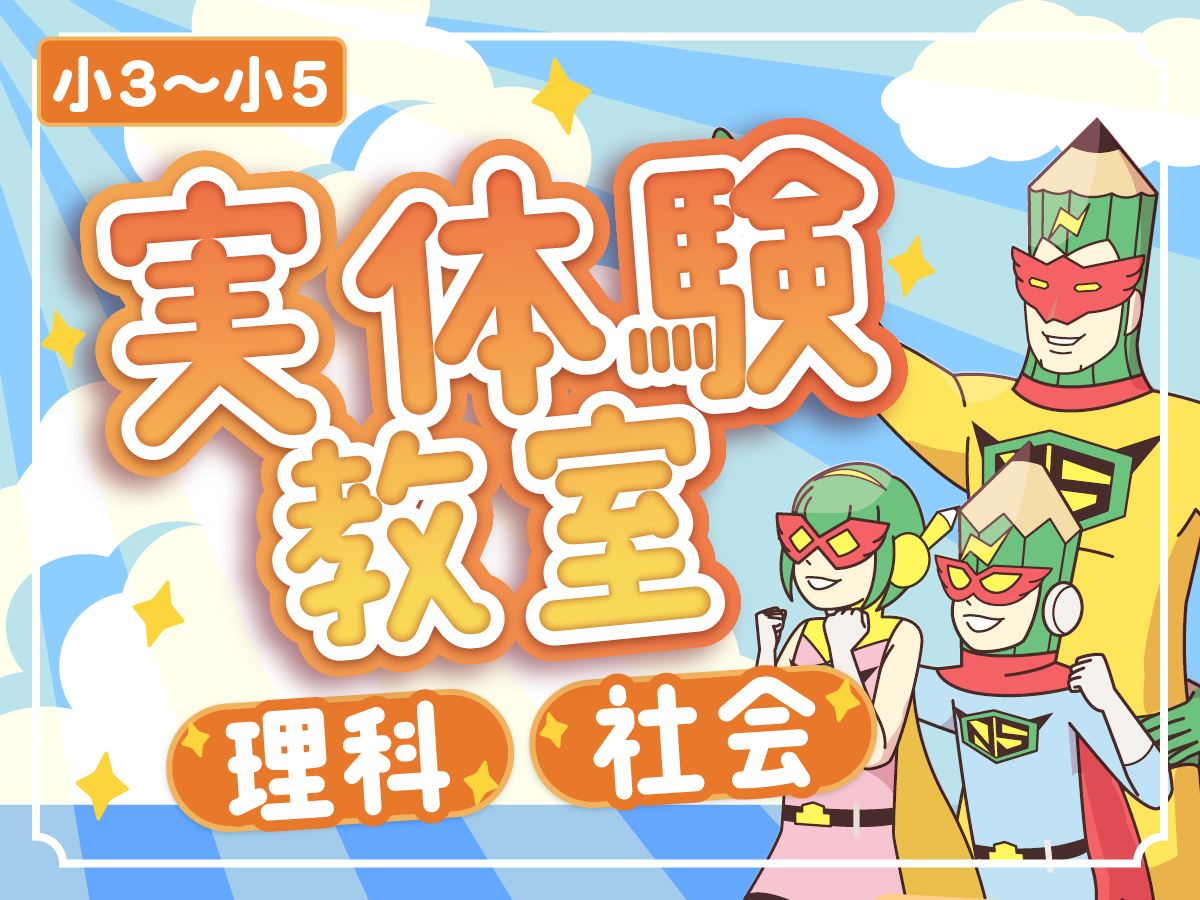 理科実験教室