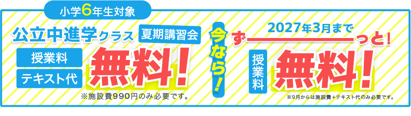 小6対象 公立中進学クラス授業料無料