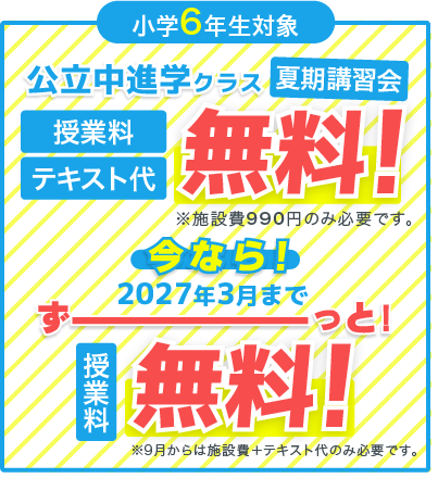 小6対象 公立中進学クラス授業料無料