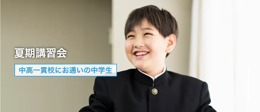 中高一貫校生の夏期講習