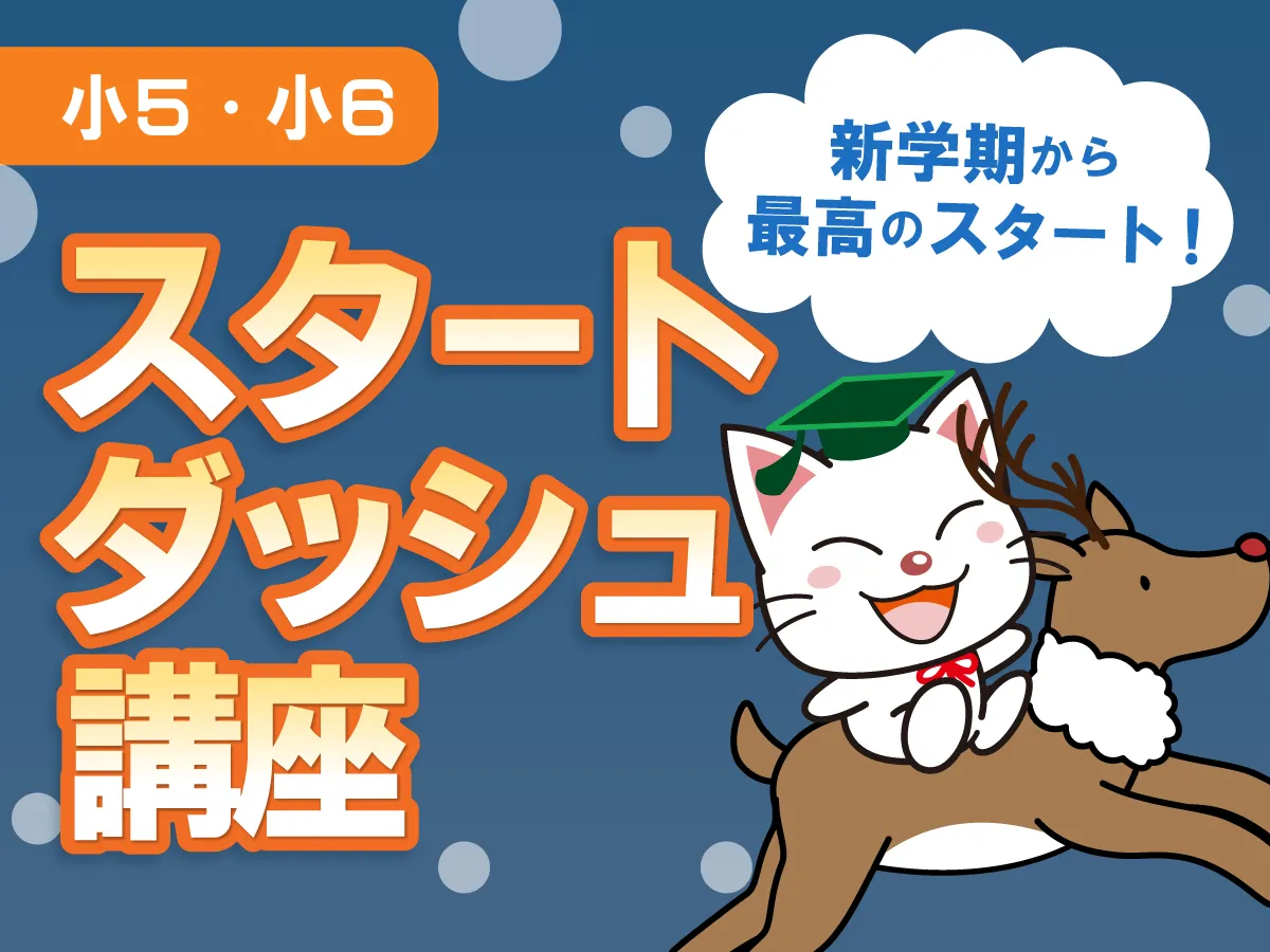 スタートダッシュ講座