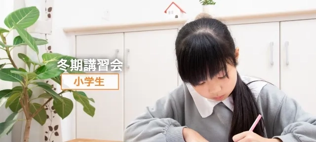 小学生の冬期講習