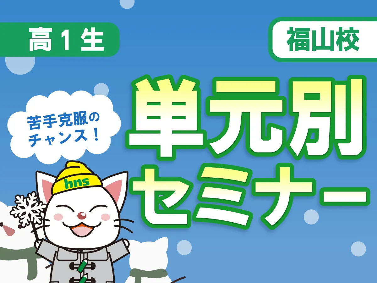 高1生福山校 単元別セミナー