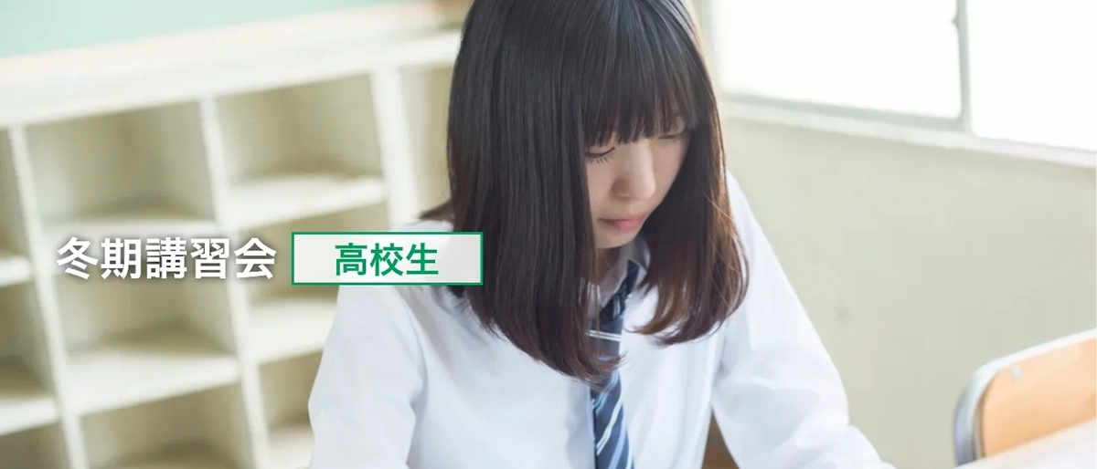 高校生の冬期講習