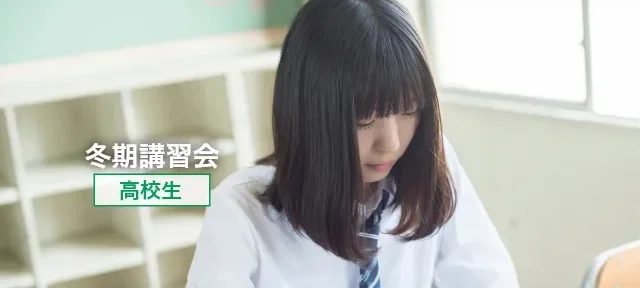 高校生の冬期講習