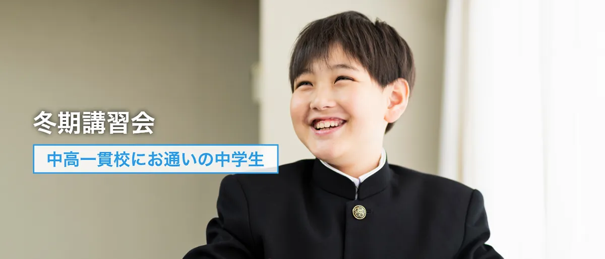 中高一貫校生の冬期講習