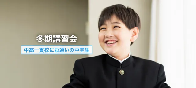 中高一貫校生の冬期講習