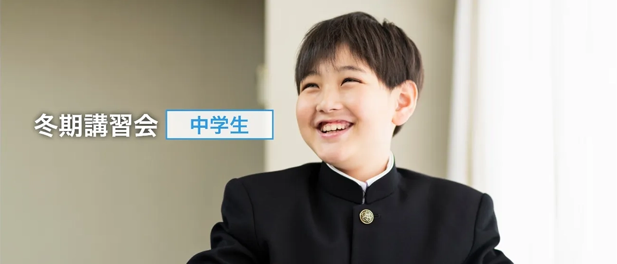 中学生の冬期講習