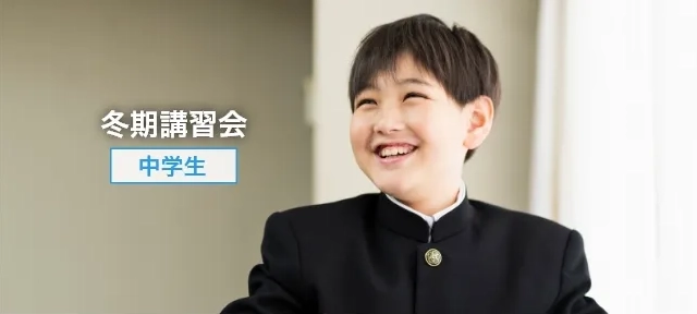 中学生の冬期講習