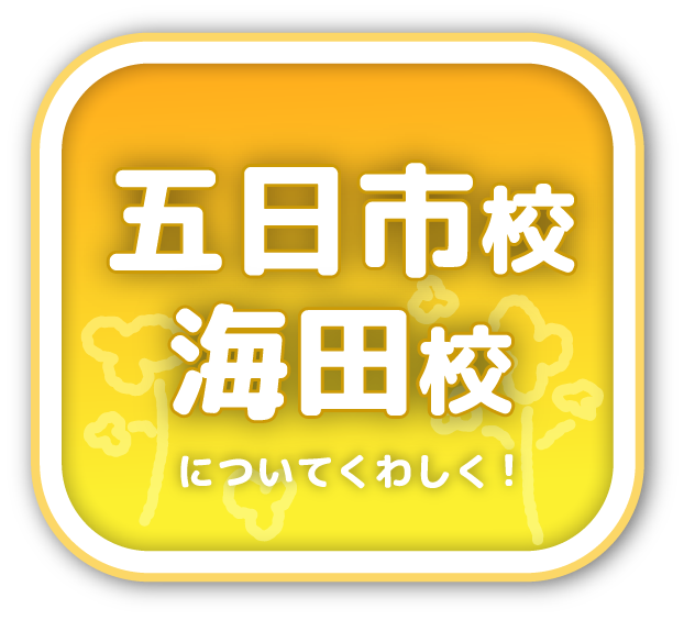 2024小学生新年度生募集 五日市・海田校