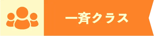 一斉クラス