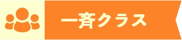 一斉クラス