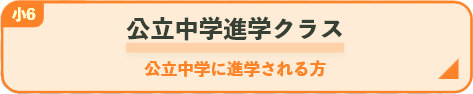 公立中学進学クラス