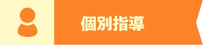 個別指導