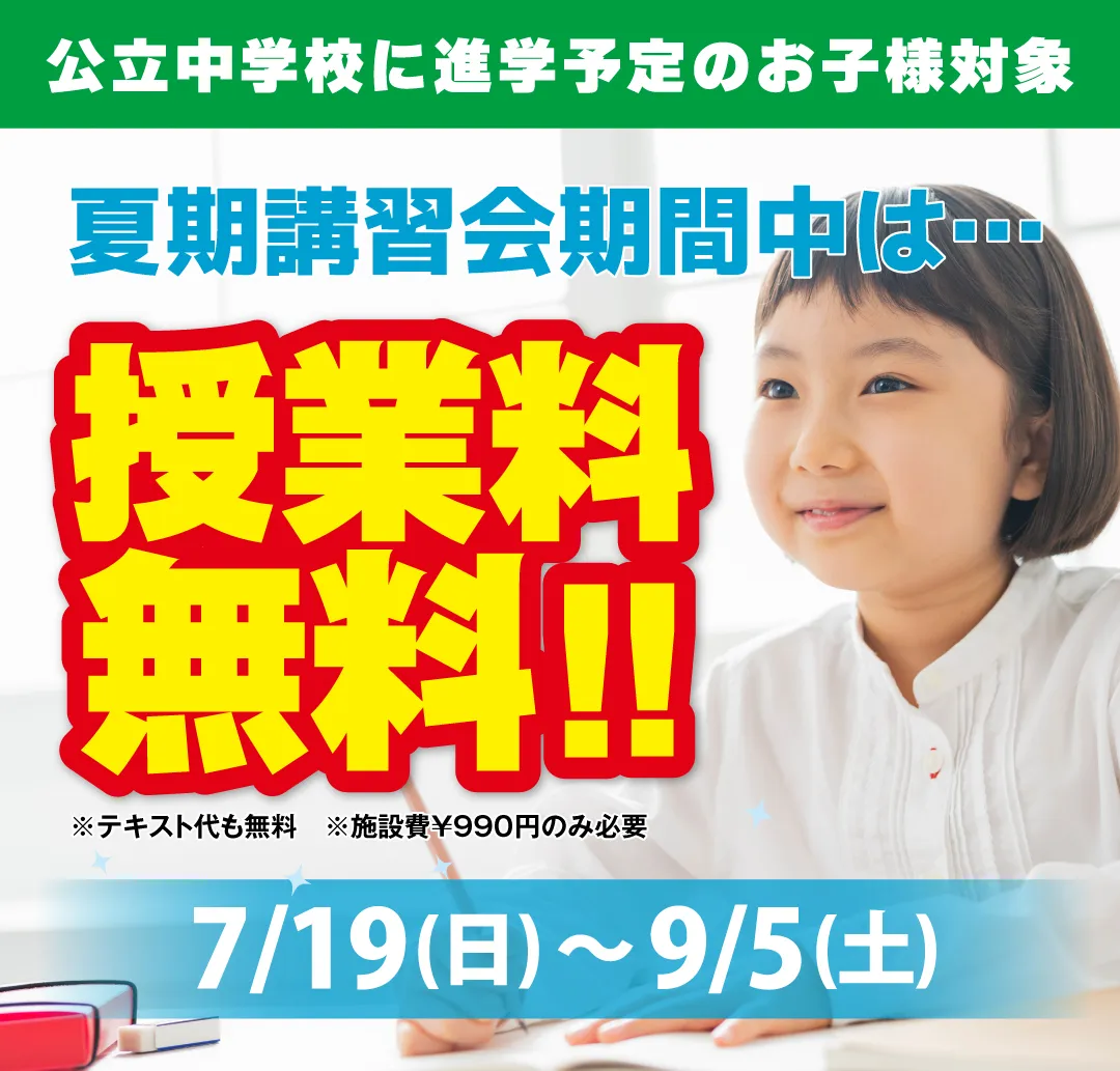 公立中学進学クラス
