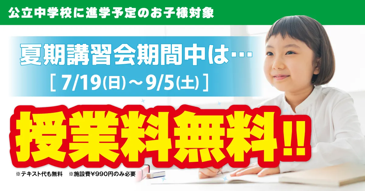 公立中学進学クラス