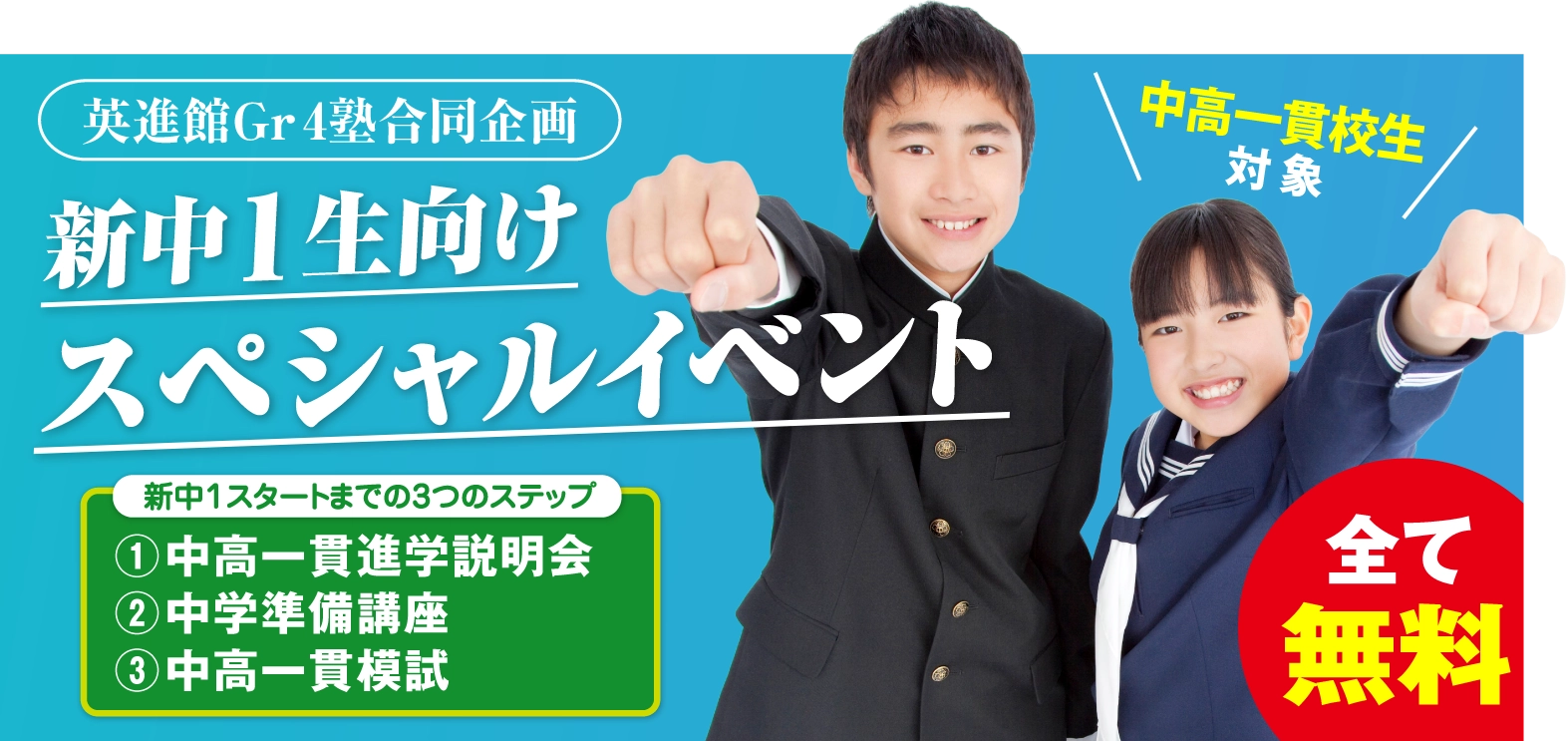 新中1生向けスペシャルイベント（PC用）