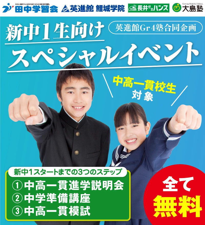 新中1生向けスペシャルイベント（SP用）