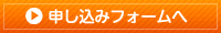 申し込みフォーム入力画面