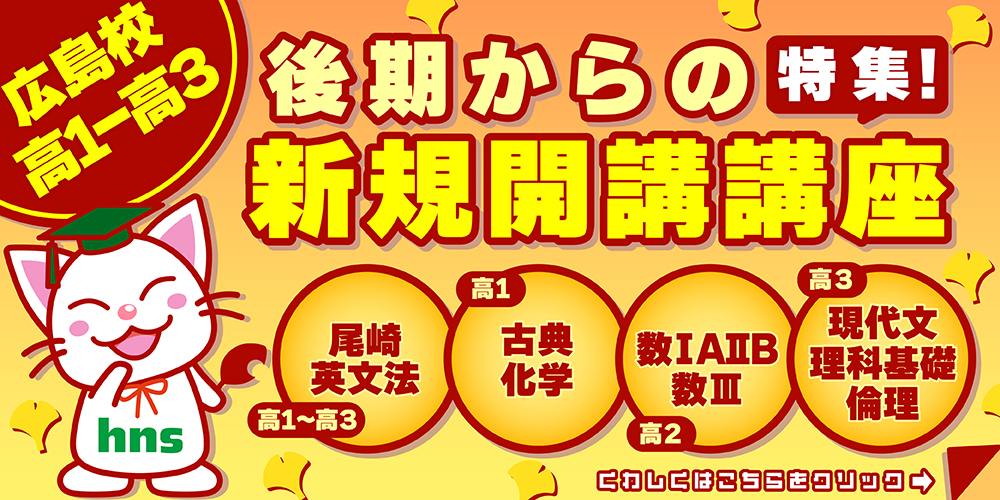 2023高校部 後期 新規開講