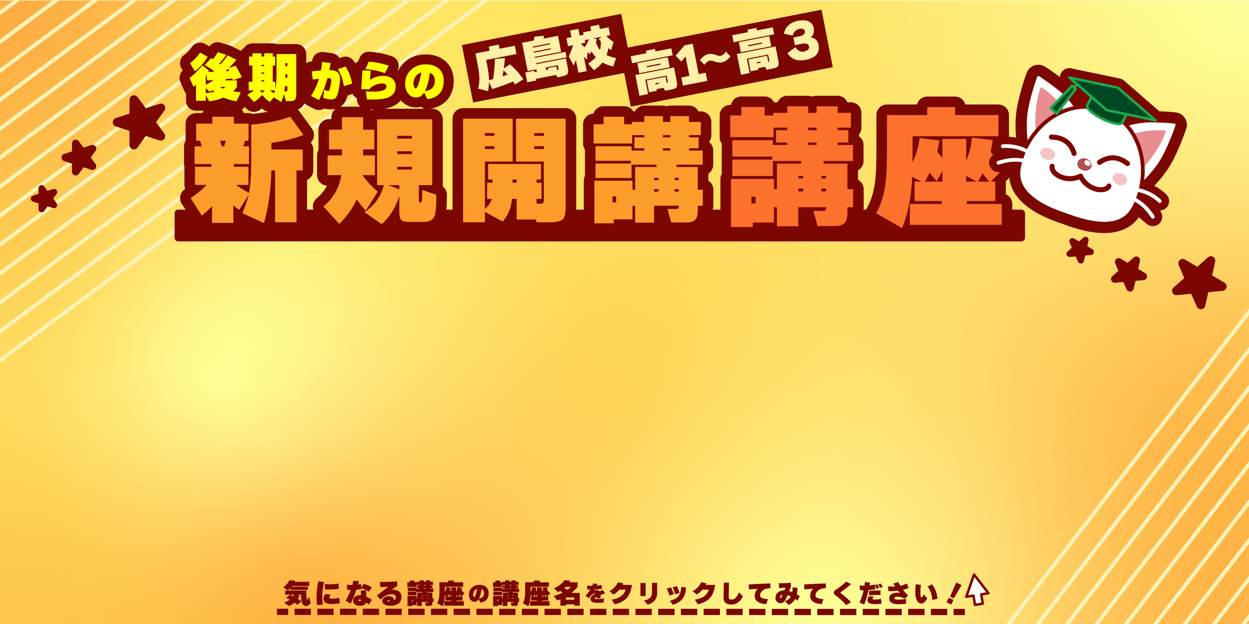 2023高校部 後期 新規開講