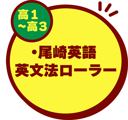 2023高1～高3尾崎英文法