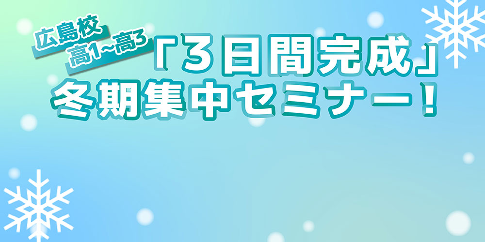 2023冬期集中セミナー