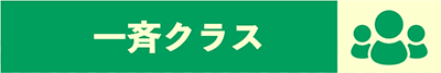 一斉クラス