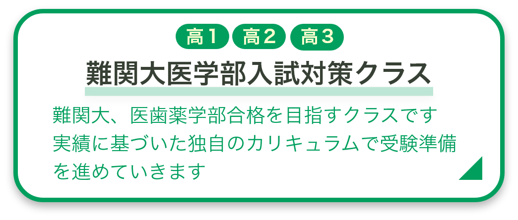 難関大・医系学部入試対策クラス