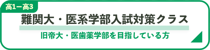 難関大・医系学部入試対策クラス