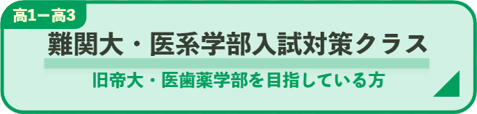 難関大・医系学部入試対策クラス