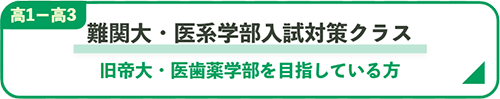 難関大・医系学部入試対策クラス