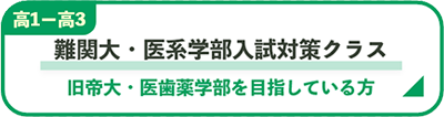 難関大・医系学部入試対策クラス