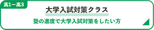 大学入試対策クラス