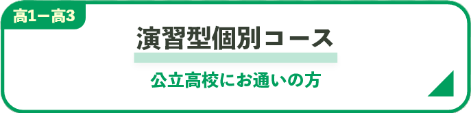 演習型個別コース