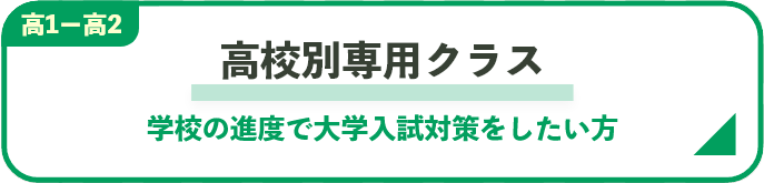 高校別専用クラス