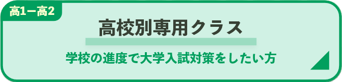 高校別専用クラス