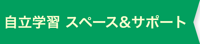 自立学習 スペース＆サポート