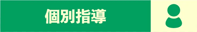 個別指導