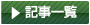 記事一覧