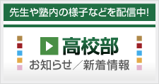 高校部お知らせ／新着情報