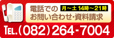 電話でのお問い合わせ・資料請求