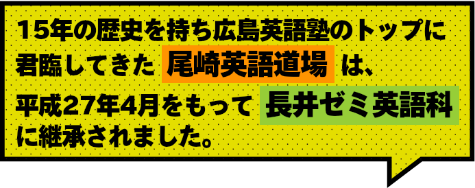 尾崎英語道場は長井セミ英語科に生まれ変わりました！